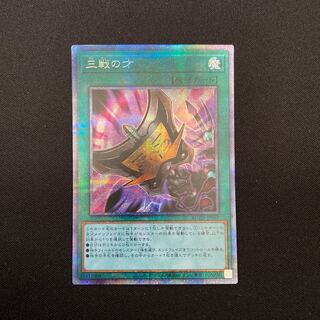 三戦の才　プリズマティックシークレットレア