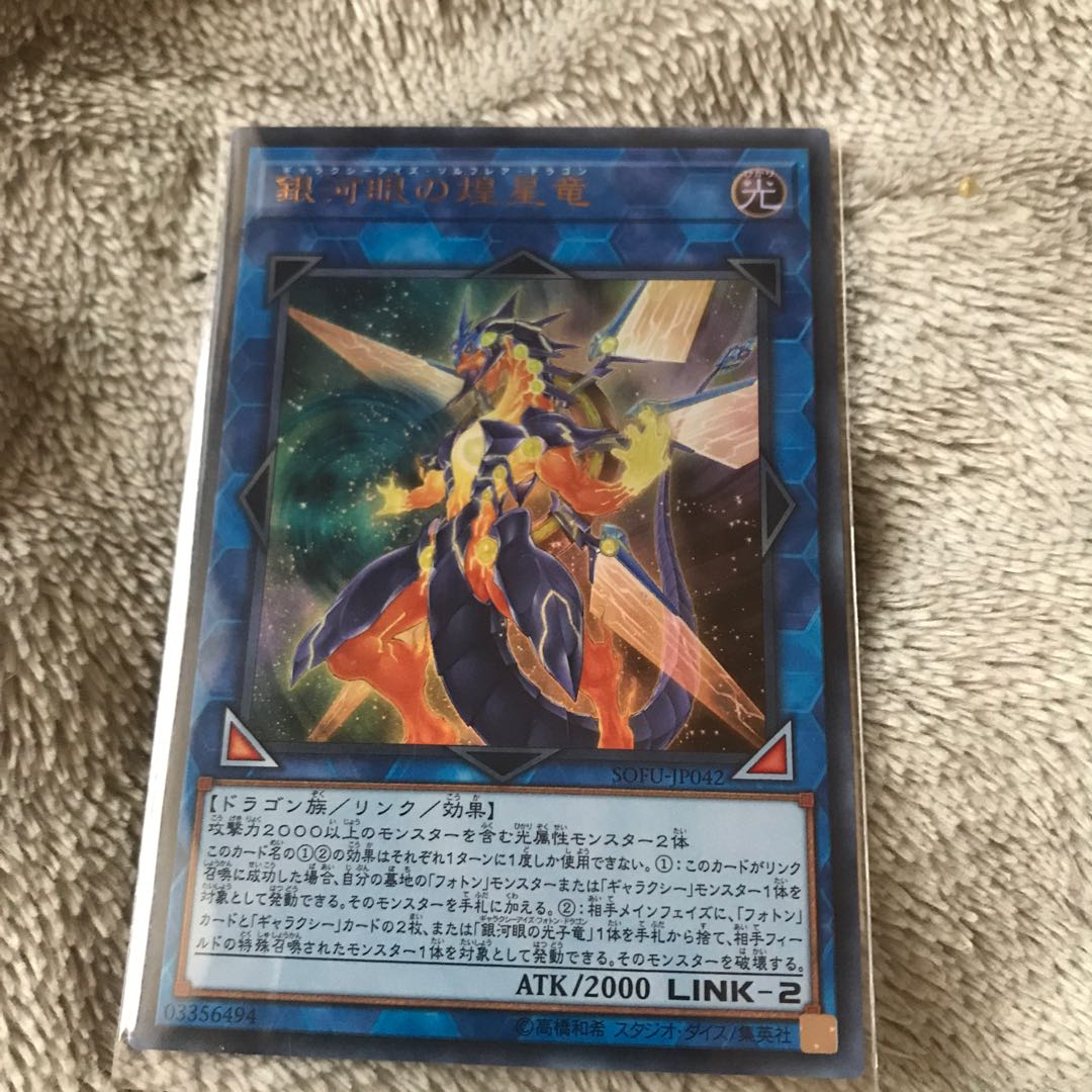 マドレース 銀河眼の煌星竜