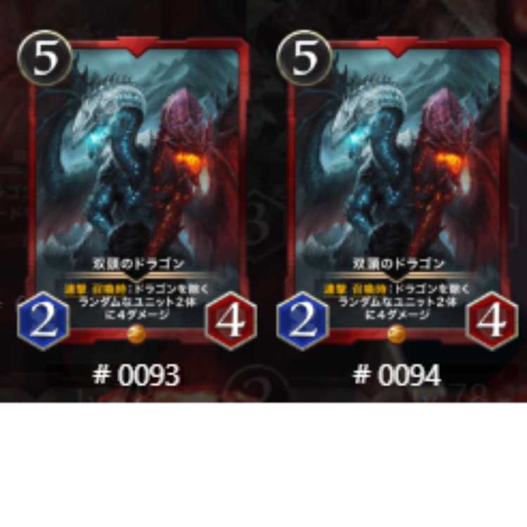 スピあり 双頭のドラゴン2枚