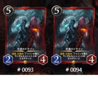 スピあり 双頭のドラゴン2枚