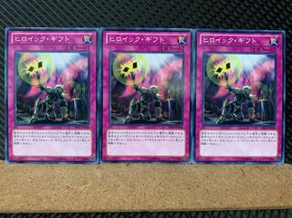 【ぽぽたん】遊戯王 6328 ヒロイック・ギフト 3枚 ノーマル