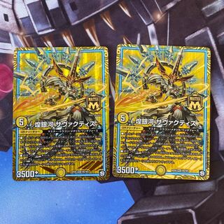 煌銀河　サヴァクティス　2枚セット