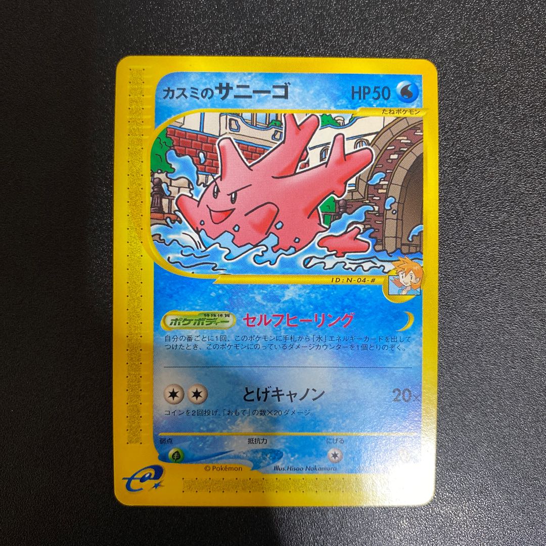 Kasumi's Corsola 004/018