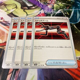 Snatch Arm U 153/165 4pcs