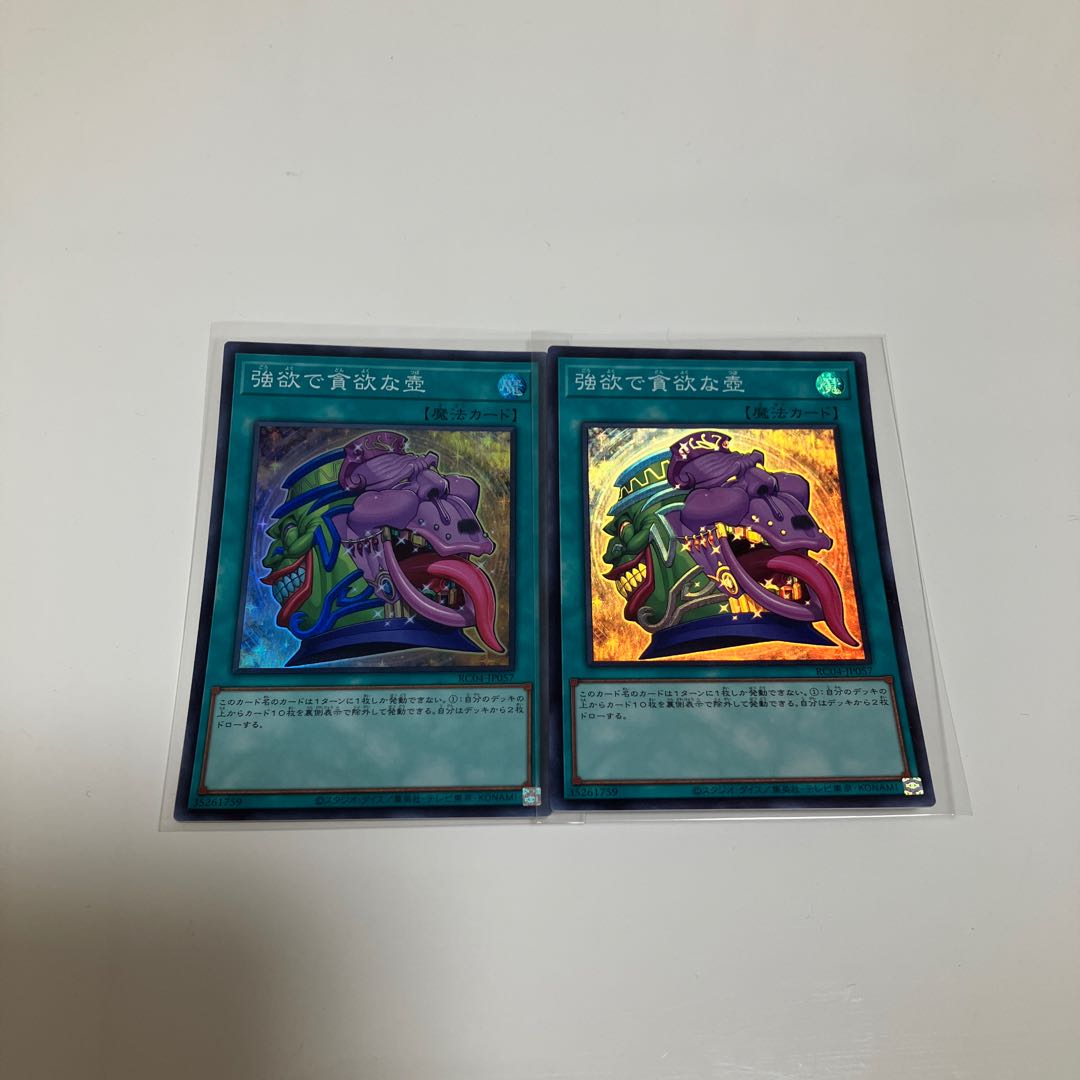 強欲で貪欲な壺 スーパーレア 2枚セット