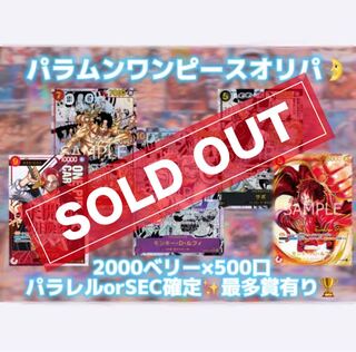 【募集用】パラムンワンピースオリパ　2000ベリー×500口