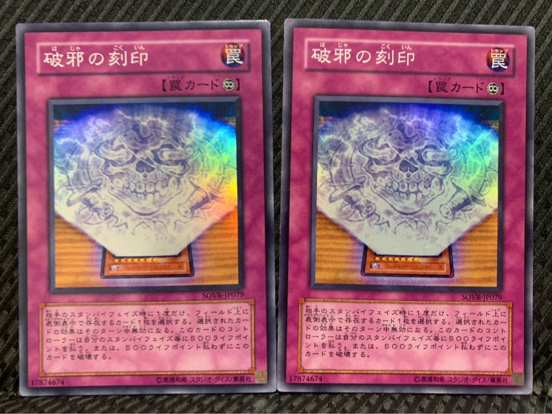 【ぽぽたん】遊戯王 -1074 破邪の刻印 2枚 スーパー