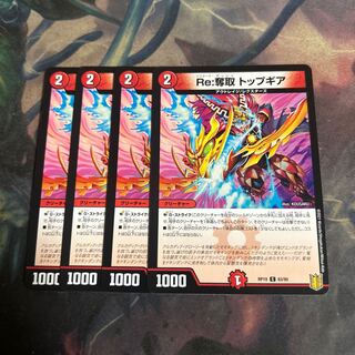 Re:奪取 トップギア　4枚