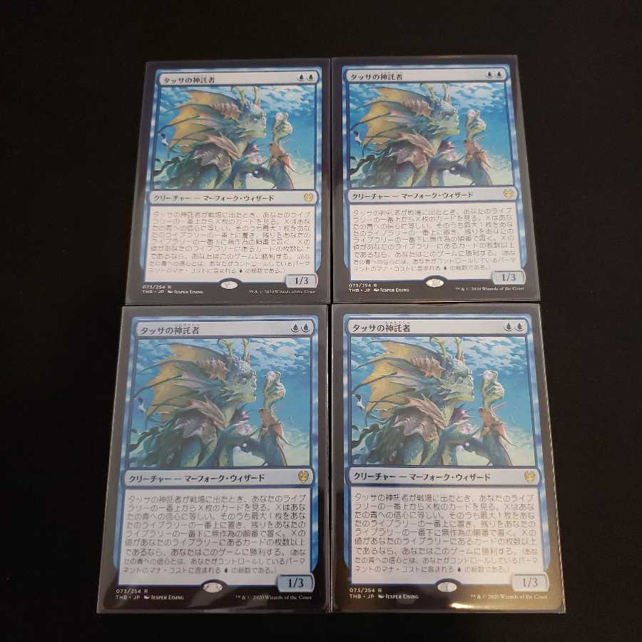 【wen様専用】タッサの神託者　4枚セット