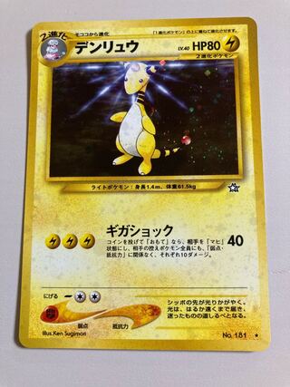 デンリュウ 旧裏