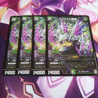 インフェル龍樹 インフェルドランジュ