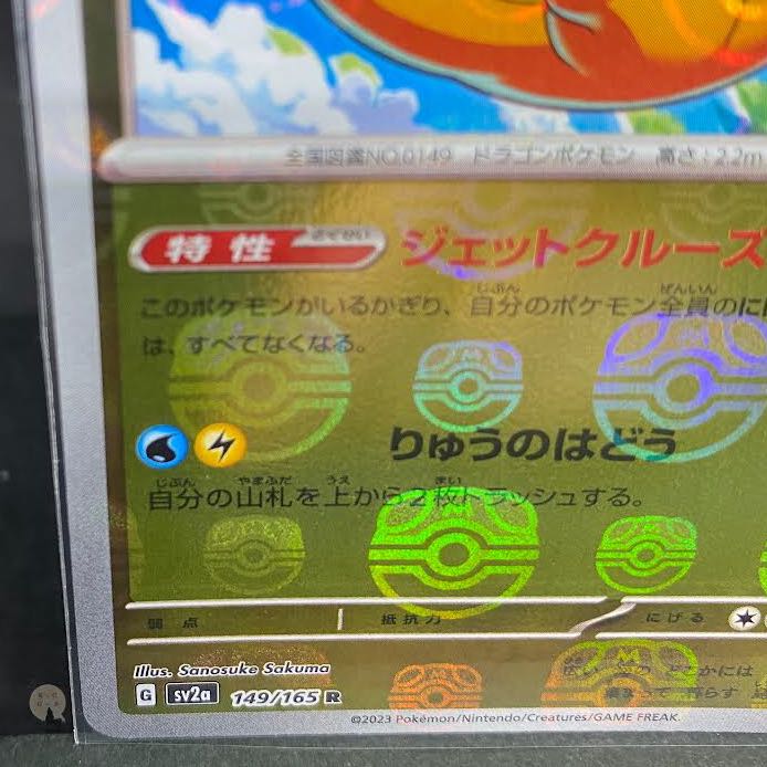 151 カイリュー(マスターボール柄/ミラー仕様) R 149/165の通販