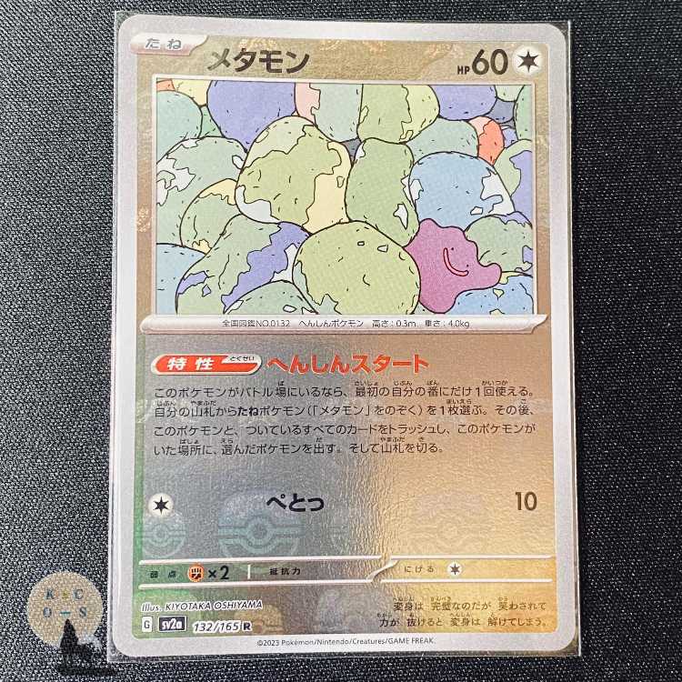 151 メタモン(モンスターボール柄/ミラー仕様) R 132/165の通販