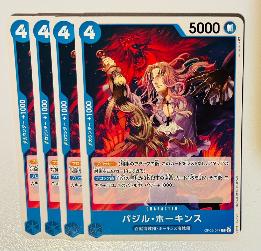 バジル・ホーキンス OP05-047 4枚