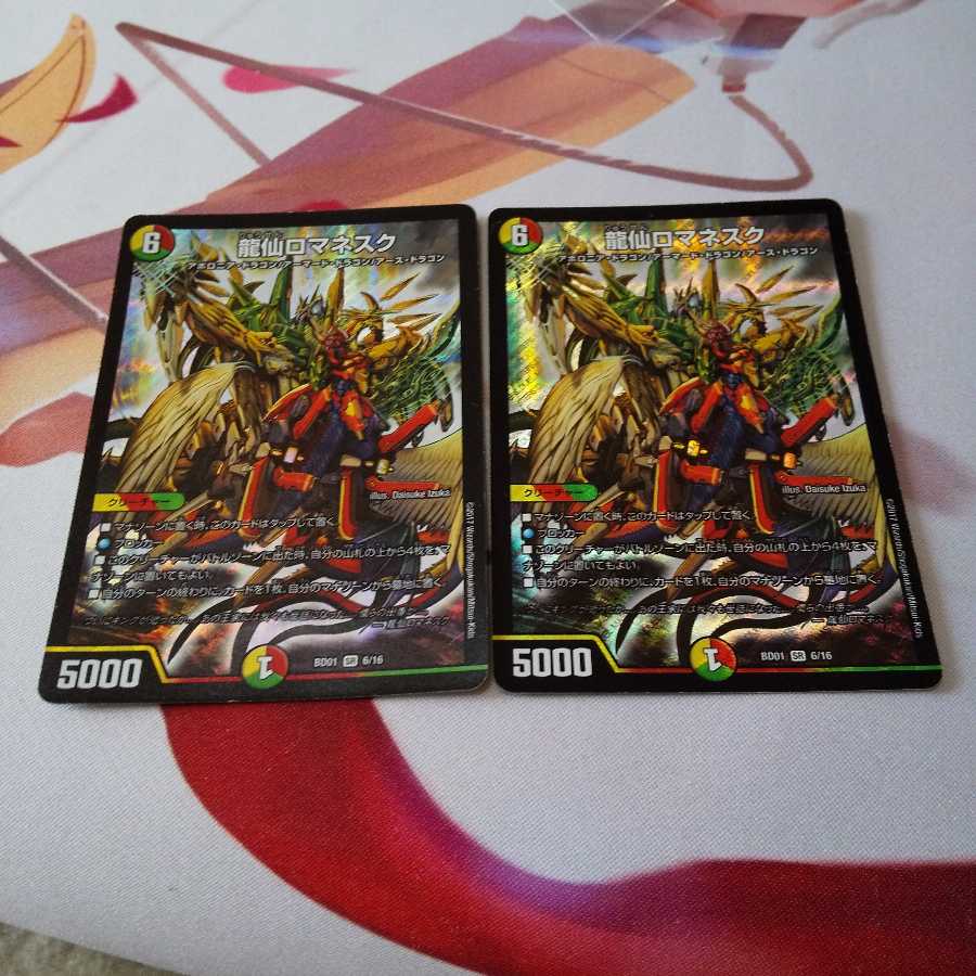 龍仙ロマネスク