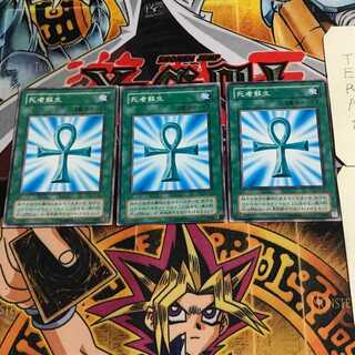 死者蘇生 2期ver 4 ノーマル 3枚セット てら