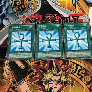 死者蘇生 2期ver 9 ノーマル 3枚セット てら