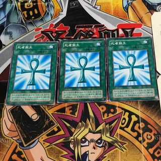 死者蘇生 2期ver 10 ノーマル 3枚セット てら