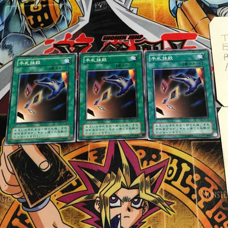 手札抹殺 2期ver 4 ノーマル 3枚セット てら