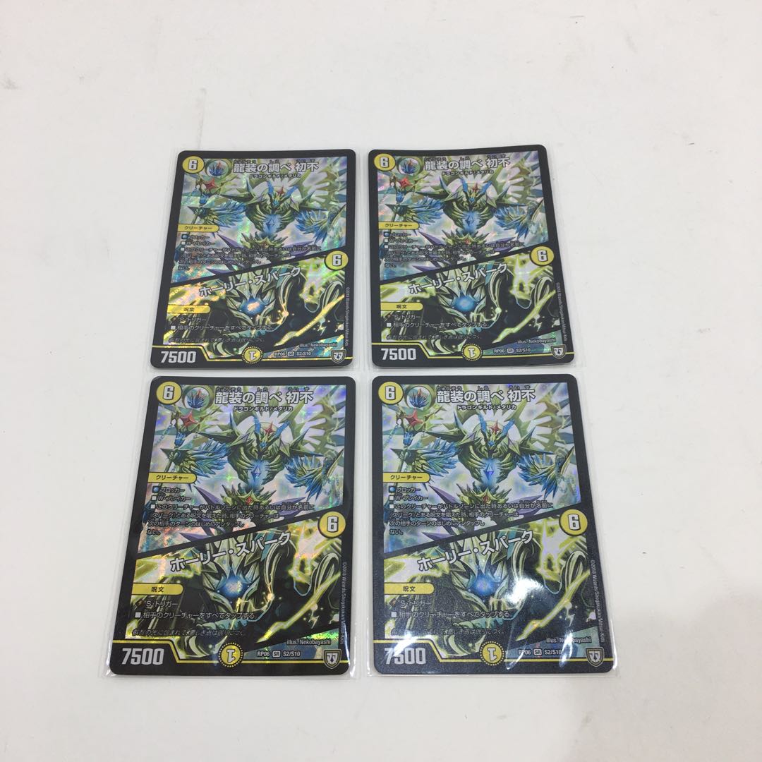 龍装の調べ初不　ホーリー・スパーク　４枚セット　074-0446m