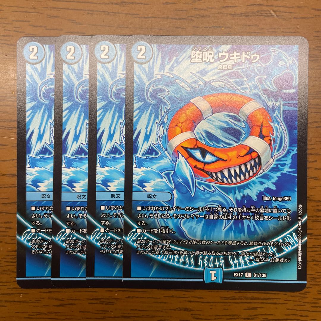 Fallen Curse Ukidu U 81/138 1枚