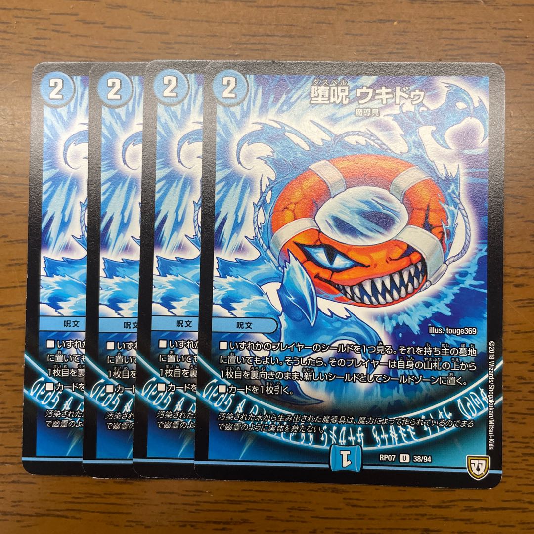 堕呪 ウキドゥ U 38/94