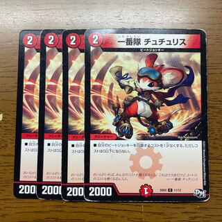 一番隊 チュチュリス C 11/12