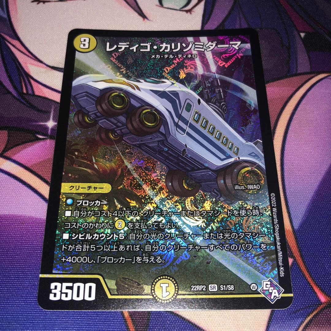 レディゴ・カリゾミダーマ SR S1/S8