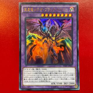 遊戯王 竜星竜メテオ・ブラック・ドラゴン 【INOV】ウルトラ