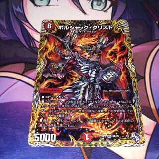 ボルシャック・クリスド(シークレットレア仕様) VR 9A/20
