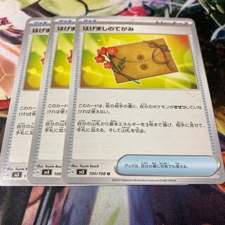 はげましのてがみ U 100/108 3枚