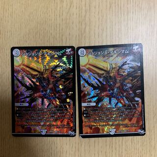 ジョジョジョ・マキシマム 2枚