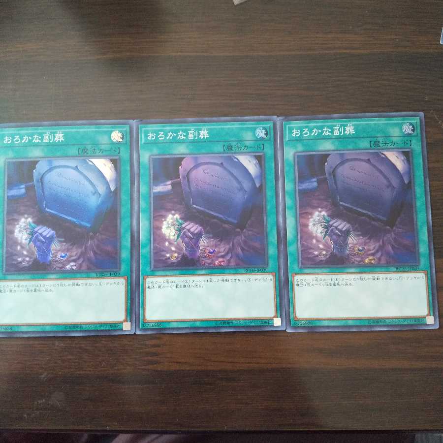 おろかな副葬  欠けあり