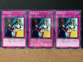 【ぽぽたん】遊戯王 6298 停戦協定 3枚 ノーマル