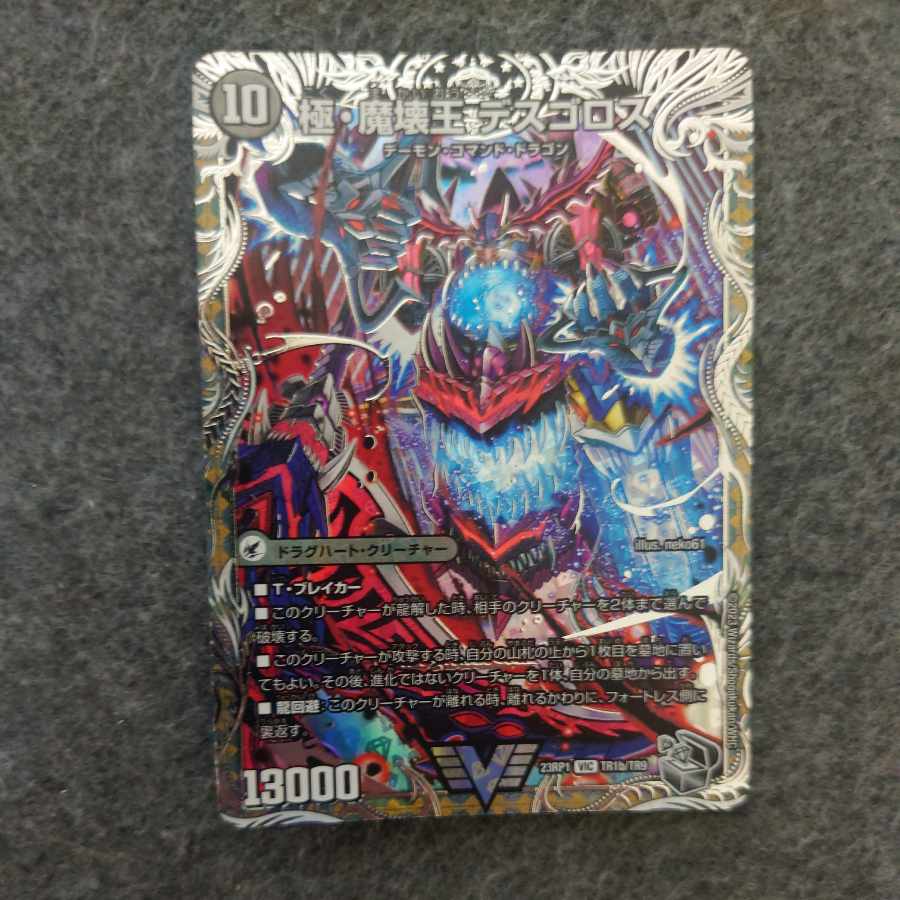 極魔王殿 ウェルカム・ヘル|極・魔壊王 デスゴロス(銀トレジャー) VIC TR1a/TR9|TR1b/TR9