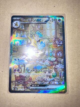 フーディンex SAR 203/165