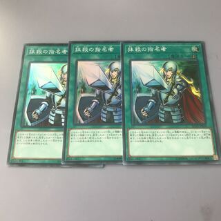 抹殺の指名者　３枚