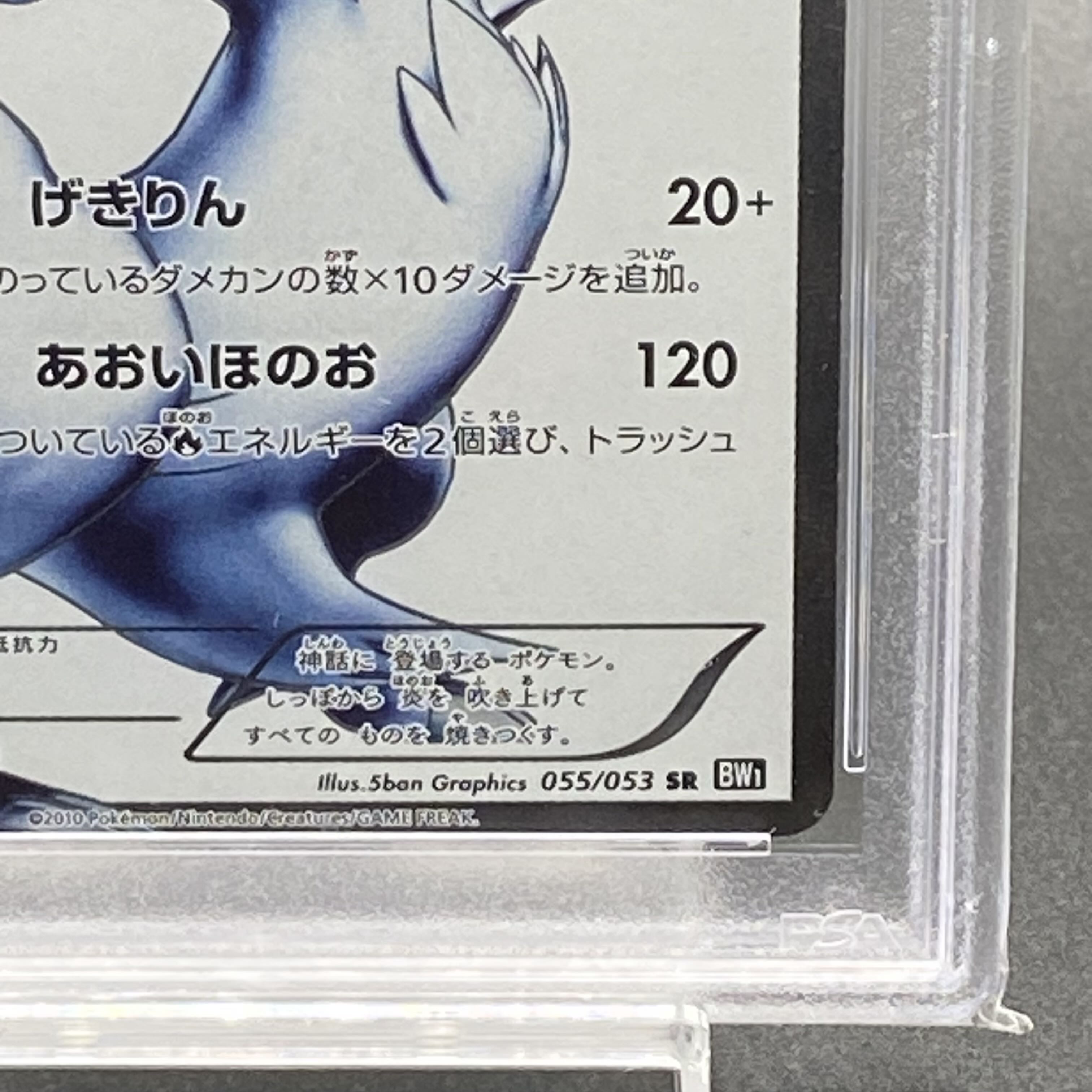 PSA10 レシラム 1ED SR 055/053