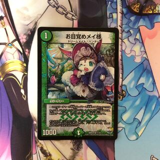 お目覚めメイ様