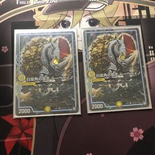 白皇角の意志 ルーベライノ