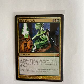 MTG 破滅的な行為　