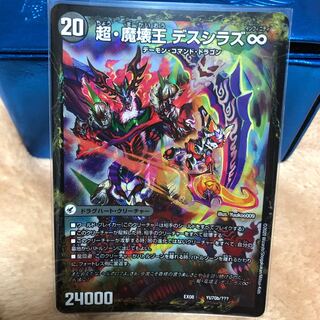 超・魔壊王デスシラズ♾