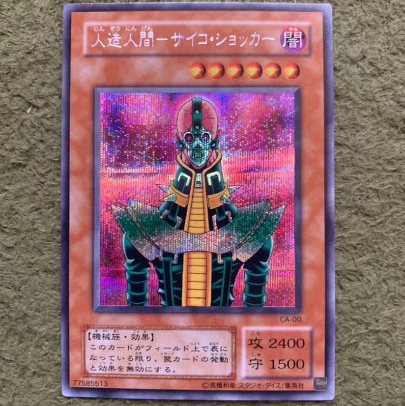 遊戯王　人造人間サイコショッカー　シク