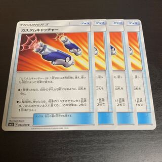 カスタムキャッチャー4枚