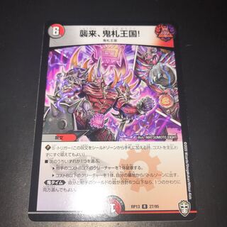 襲来、鬼札王国！