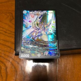 「無月」の頂 ＄スザーク＄ SR 8/130