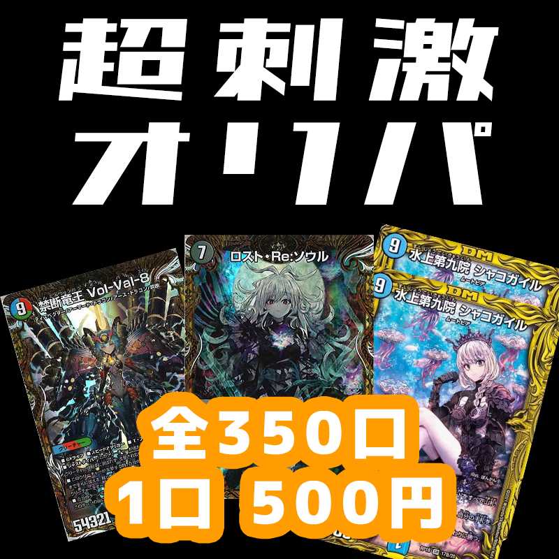 ざわ様10口購入用）デュエマ 超刺激オリパ 500円 全350口 ロスト・Re  