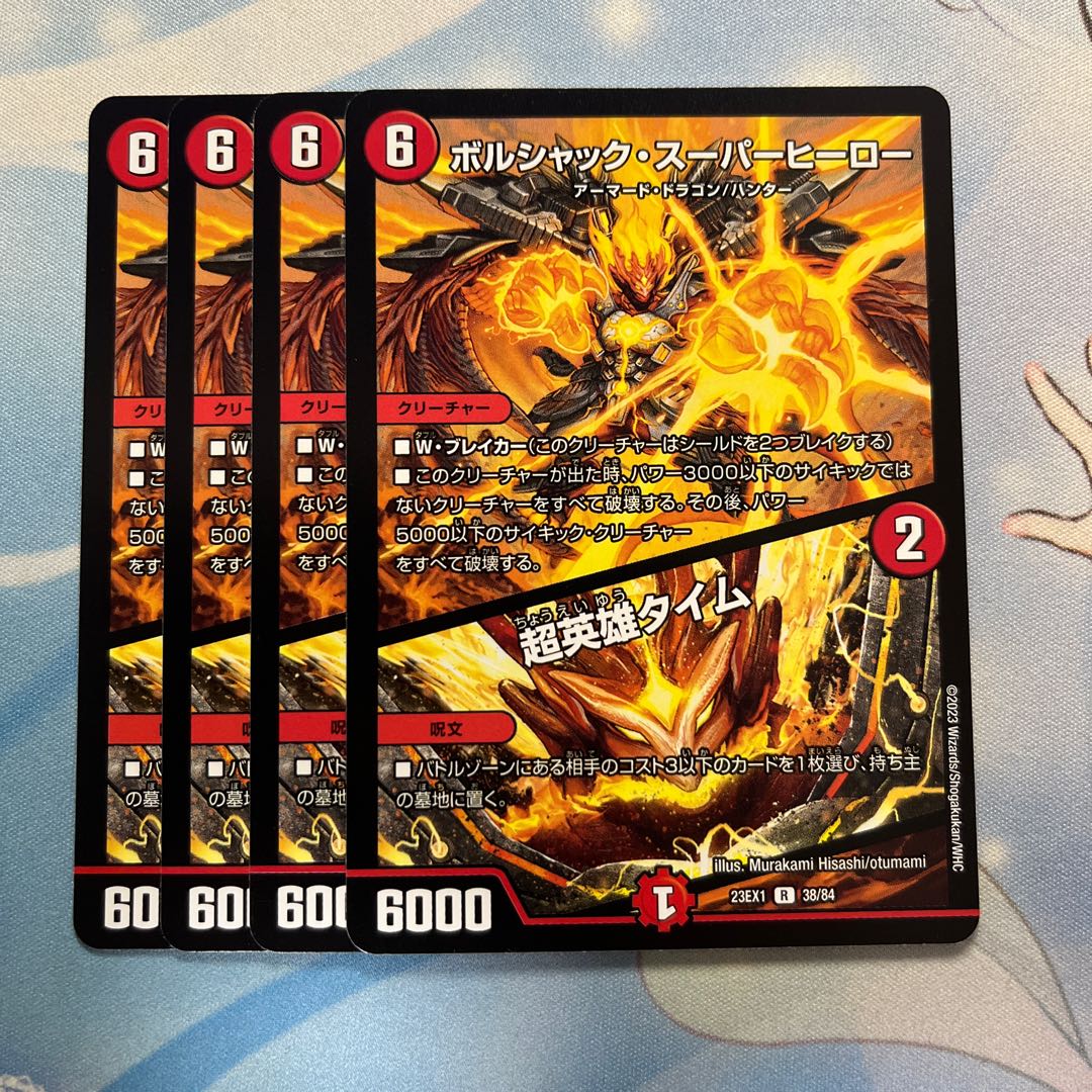 ボルシャック・スーパーヒーロー|超英雄タイム 4枚