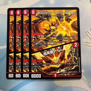 ボルシャック・スーパーヒーロー｜超英雄タイム 4枚