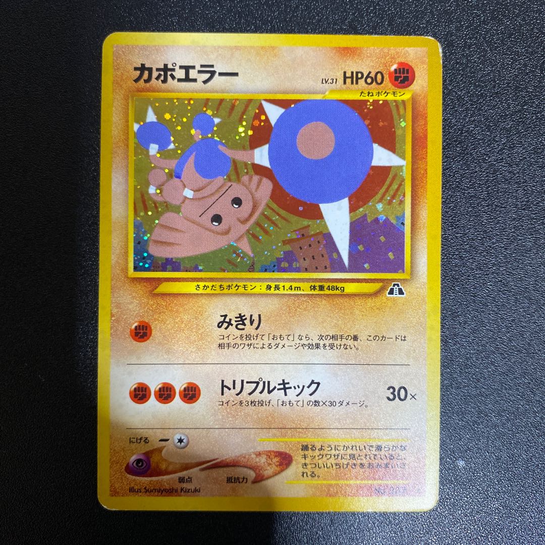 カポエラー 旧裏